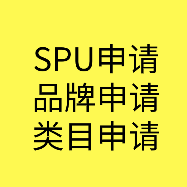 向阳街道SPU品牌申请